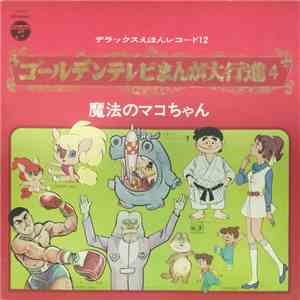 Various - ゴールデンテレビまんが大行進 4