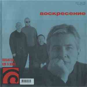 Воскресение - Посмотри, Как Я Живу
