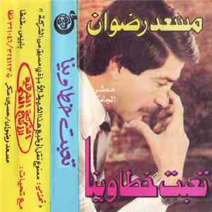 مسعد رضوان - تعبت خطاوينا