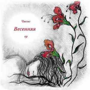 Чикис - Весенняя