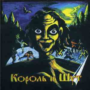 Король И Шут - Король И Шут