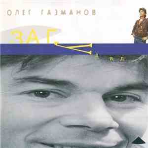Олег Газманов - Загулял
