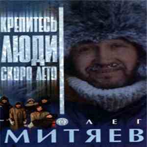 Олег Митяев - Крепитесь, Люди, Скоро Лето!