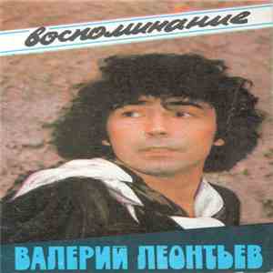 Валерий Леонтьев - Воспоминание