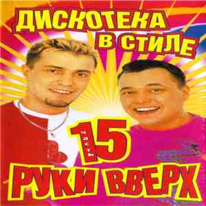 Various - Дискотека в стиле Руки Вверх 15