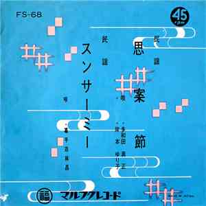 多和田真正, 岸本ゆり子, 嘉手苅林昌 - 思案節 / スンサーミー