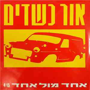 אור כשדים - אחד מול אחד