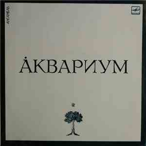 Аквариум - Åквариум