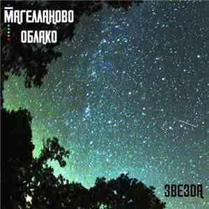 Магелланово Облако - Звезда