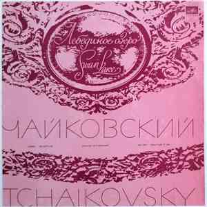 Pyotr Ilyich Tchaikovsky - Swan Lake / Лебединое озеро