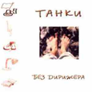 Танки  - Без Дирижера
