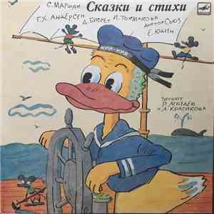Various - Сказки И Стихи