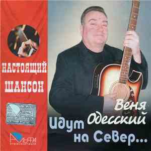 Веня Одесский - Идут на Север