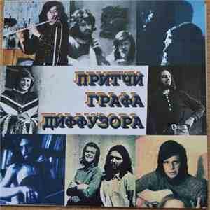 Аквариум - Притчи Графа Диффузора