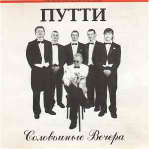 Путти - Соловьиные Вечера