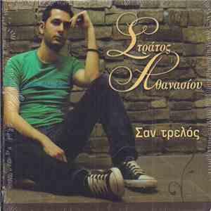Στράτος Αθανασίου - Σαν Τρελός