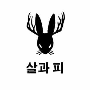 Drain  - 살과 피