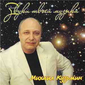 Михаил Кузьмин - Звуки Твоей Музыки
