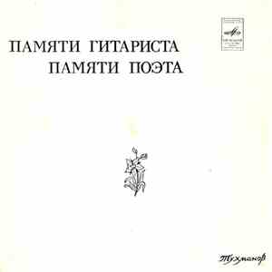 Тухманов - Памяти Гитариста • Памяти Поэта