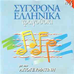 Various - Σύγχρονα Ελληνικά Τραγούδια Νο 4