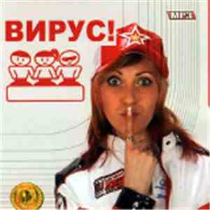 Вирус! - MP3