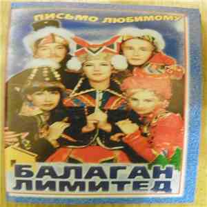 Балаган Лимитед - Письмо Любимому