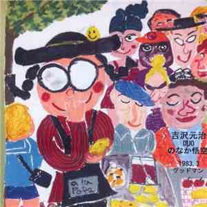 吉沢元治 Duo のなか悟空 - 1983.3 グッドマン