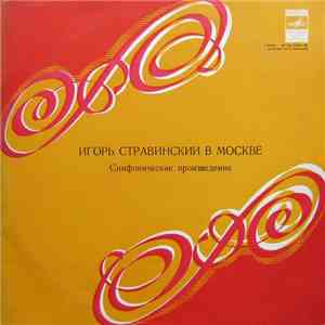 Игорь Стравинский - Игорь Стравинский В Москве
