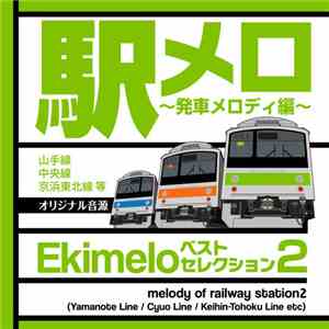JR東日本 - 駅メロベストセレクション2