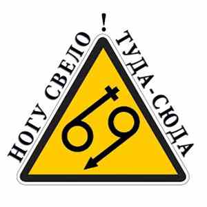 Ногу Свело! - Туда-сюда