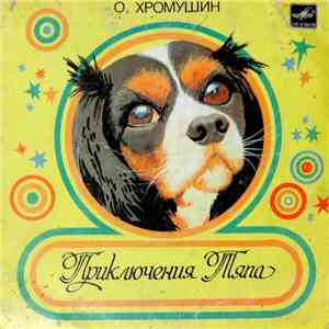О. Хромушин - Приключения Тяпа