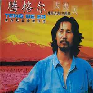 Teng Ge Er = 腾格尔 - 大男人