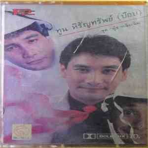 ทูน หิรัญทรัพย์ - ผู้ชายเฉิ่มเฉิ่ม