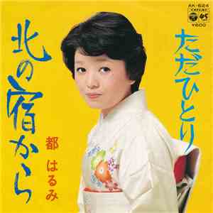 都はるみ - 北の宿から