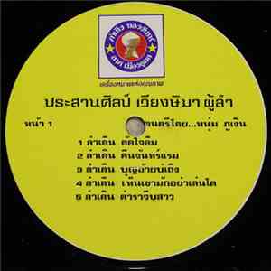 ประสานศิลป์ เวียงษิมา - ประสานศิลป์ เวียงษิมา