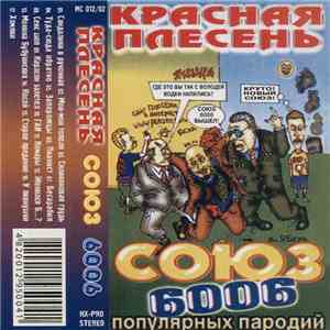 Красная Плесень - Союз 6006 Популярных Пародий