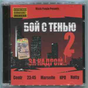 Music People  Presents Various - Бой С Тенью 2: За Кадром...