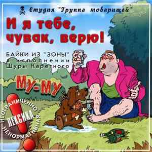 Шура Каретный - И Я Тебе, Чувак, Верю! Байки Из "Зоны" В Исполнении Шуры Каретного