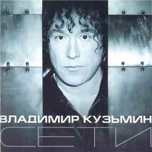 Владимир Кузьмин - Сети