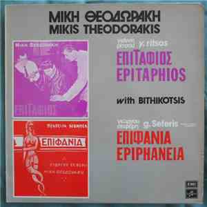 Μίκης Θεοδωράκης - Επιτάφιος - Επιφάνια