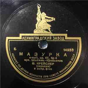 Б. Губерман / Ф. Крейслер - Мазурка / Вальс