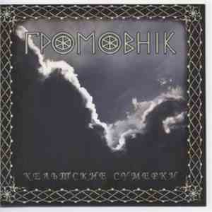 Громовник - Кельтские Сумерки