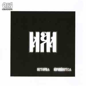 ИМ - История Начинается