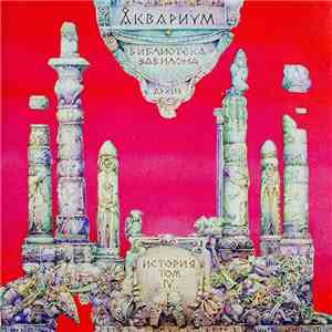 Åквариум - Библиотека Вавилона (Архив, История Том IV)