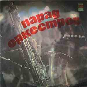 Various - Парад Оркестров