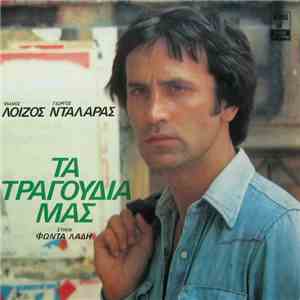 Μάνος Λοΐζος, Γιώργος Νταλάρας , Στίχοι Φώντας Λάδης - Τα Τραγούδια Μας