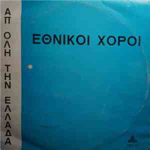 Δημήτρης Μπουκουβάλας - Εθνικοί Χοροί Απ' Όλη Την Ελλάδα