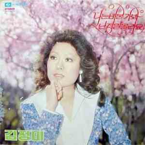 Kim Jung Mi - 나는 바본가봐・난 정말 몰라요