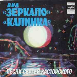 Зеркало / Калинка - Песни Сергея Касторского