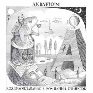 Аквариум - Воздухоплавание В Компании Сфинксов